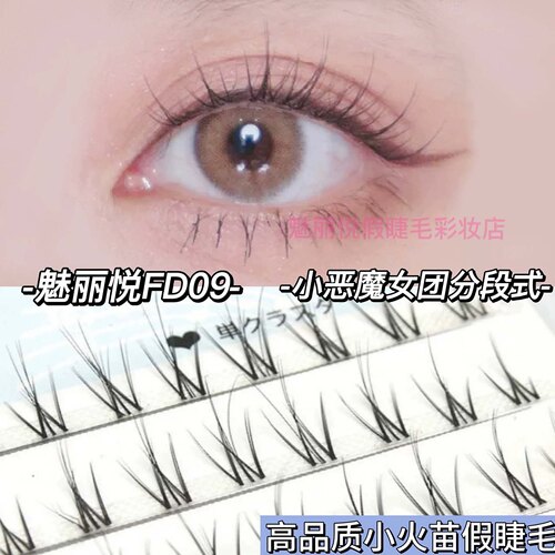 小火苗自然假睫毛小恶魔