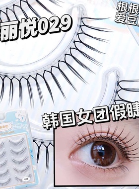 魅丽悦029女团假睫毛韩国女团U型根根分明假睫毛女自然仿真透明梗