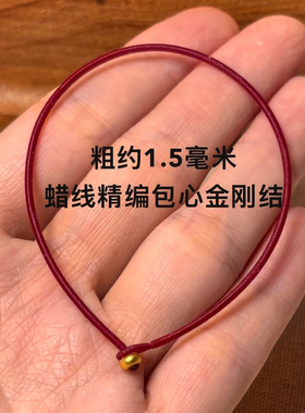 手工编织金刚结红绳本命年转运手绳男女礼物极细蜡线手绳