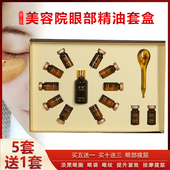 眼部精油套盒舒缓眼部滋养眼周淡化黑眼圈眼袋眼纹按摩拨筋美容院