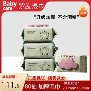 Babycare婴幼儿手口湿巾BBC紫盖儿童专用加厚大包家庭装80抽纸巾