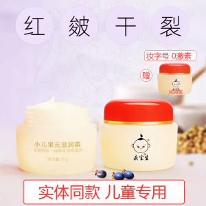 庆宝生小儿果元滋润霜宝宝秋冬季干裂红专用保湿润肤儿童护肤面霜