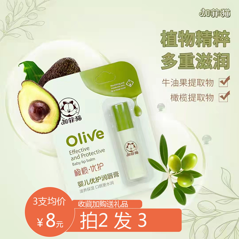 买二送一加菲猫儿童润唇膏