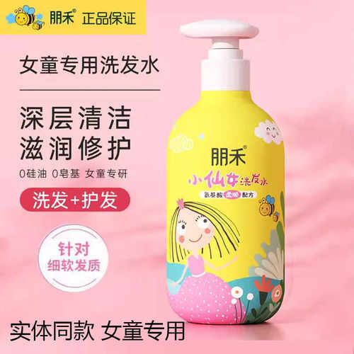 朋禾小仙女洗发水女童宝宝专用氨基酸柔顺洗发露中大童洗发护发乳