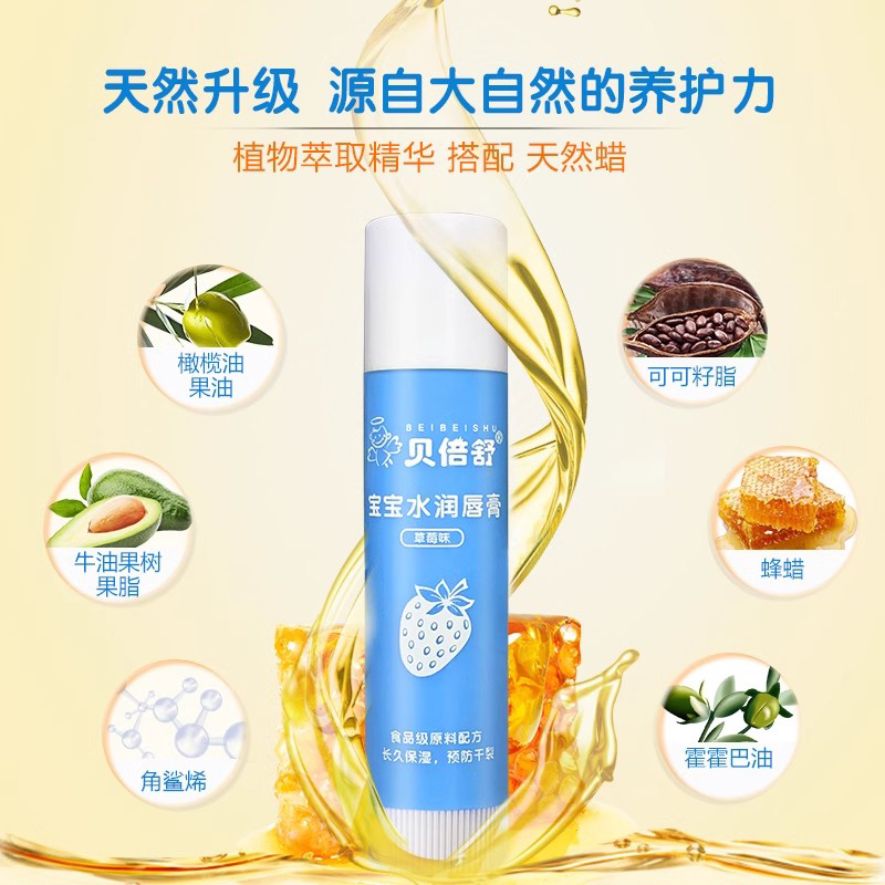 贝倍舒宝宝水润唇膏儿童冬季嘴唇干裂修护唇蜜滋润保湿草莓味4.5g