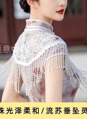 重工优雅中式蕾丝珍珠流苏云肩