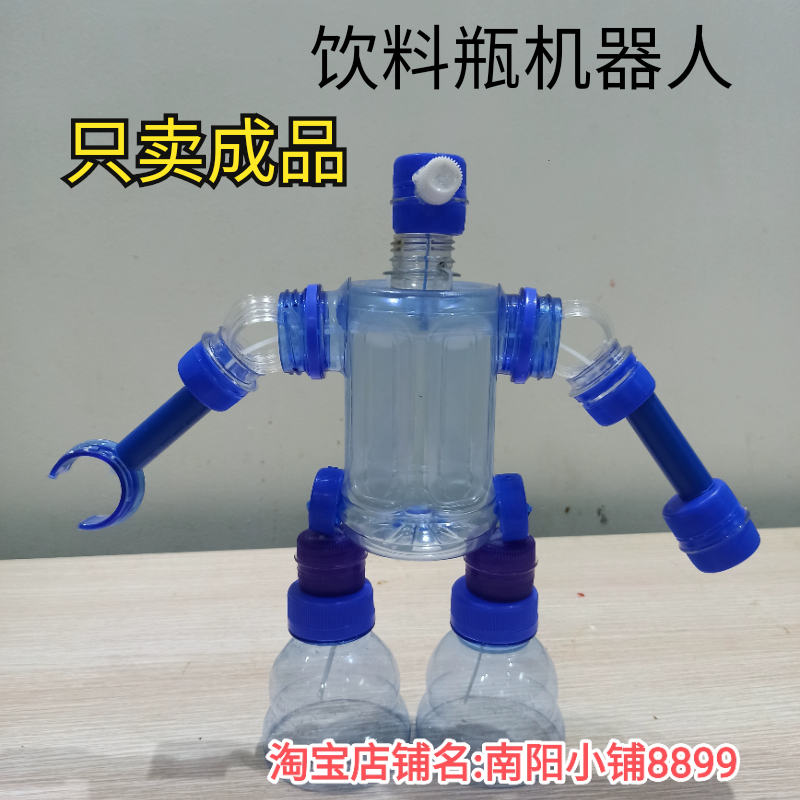 科技手工机器人废物利用幼儿园手工作业饮料瓶机器人手工玩具成品