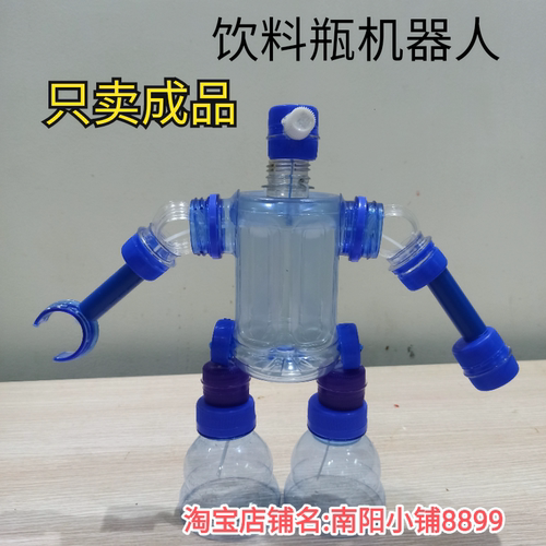 科技手工机器人废物利用幼儿园手工作业饮料瓶机器人手工玩具成品