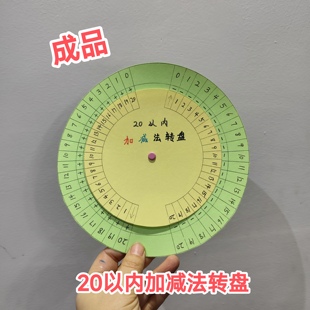 自制数学转盘小学幼儿园手工制作20以内加减法数学教具玩具