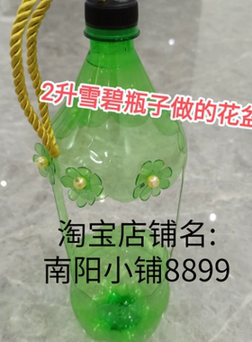 雪碧瓶子制作花盆可口可乐饮料瓶废物利用手工雪碧瓶子手工制作