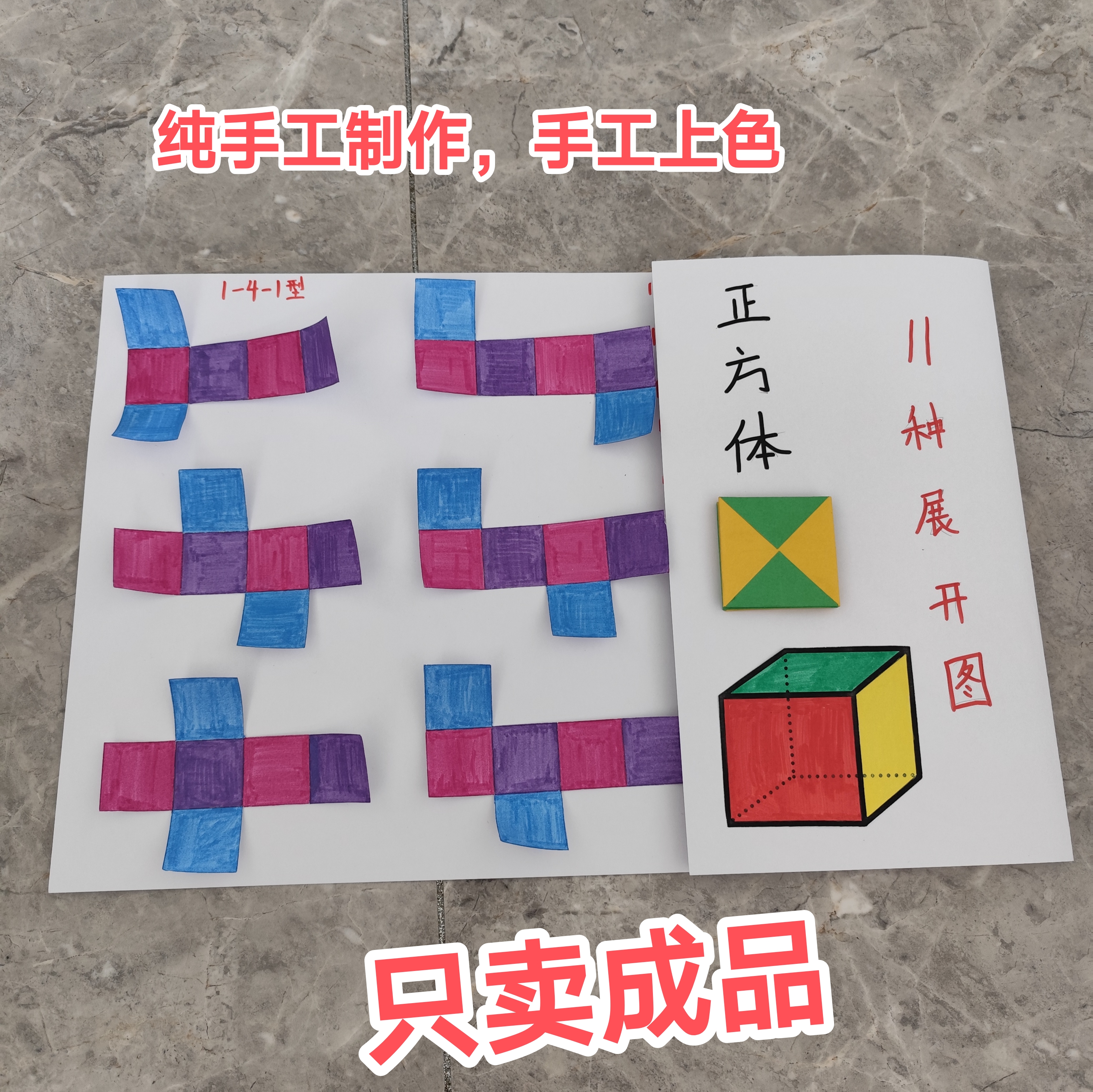 11种正方体展开图纯手工制作五年级正方体展开图数学教具手工成品
