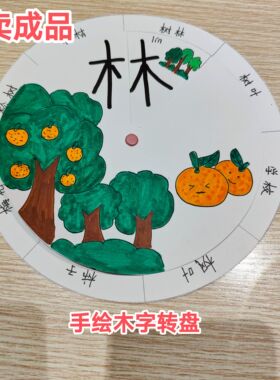 手绘识字转盘二年语文手工制作转盘木字旁转盘成品木子家族树之歌