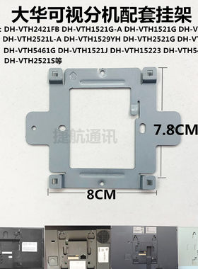 大华DH-VTH2521L可视分机挂架