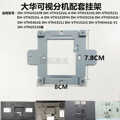 大华DH-VTH2521L可视分机挂架