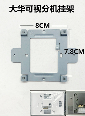 大华可视对讲门铃底座全数字室内机挂板支架背板挂架DH-VTH2421FB