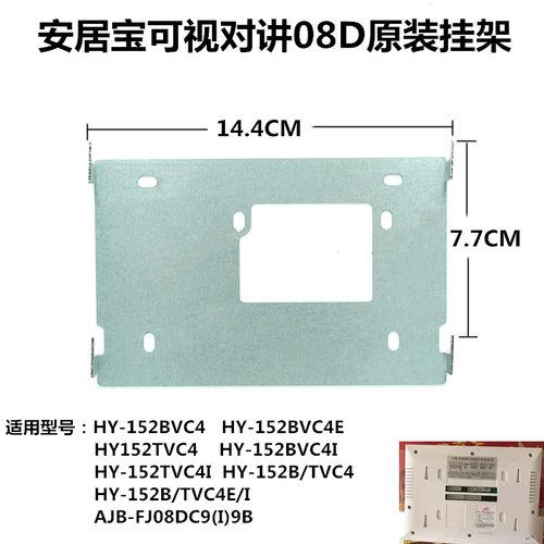 安居宝HY-152BVC4EQI楼宇对讲机HY-152B/TVC4(08D款)挂板挂架背板