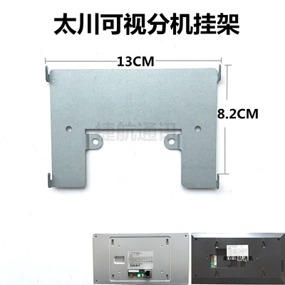 太川可视分机专用挂架