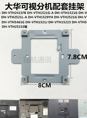 大华DH-VTH1521JB可视对讲门铃挂板门禁电话楼宇挂钩分机背板挂架