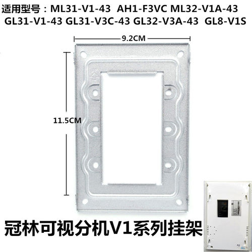冠林米立ML31-V1-43楼宇可视对讲室内机挂架GL31-V1挂板GL8-V1S