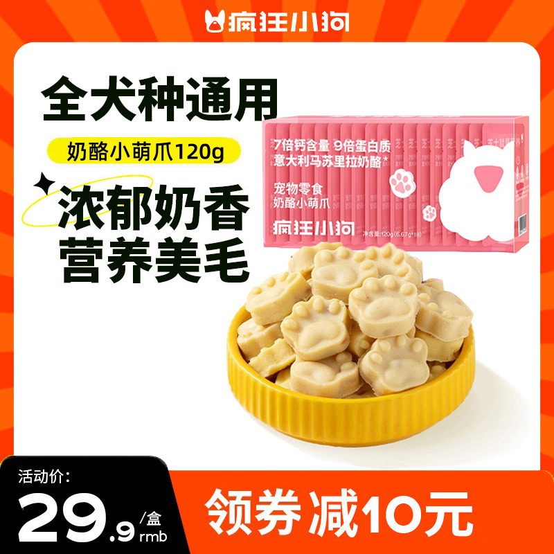 疯狂小狗冻干奶酪小萌爪120g幼犬补钙奖励泰迪柯基比熊宠物狗零食
