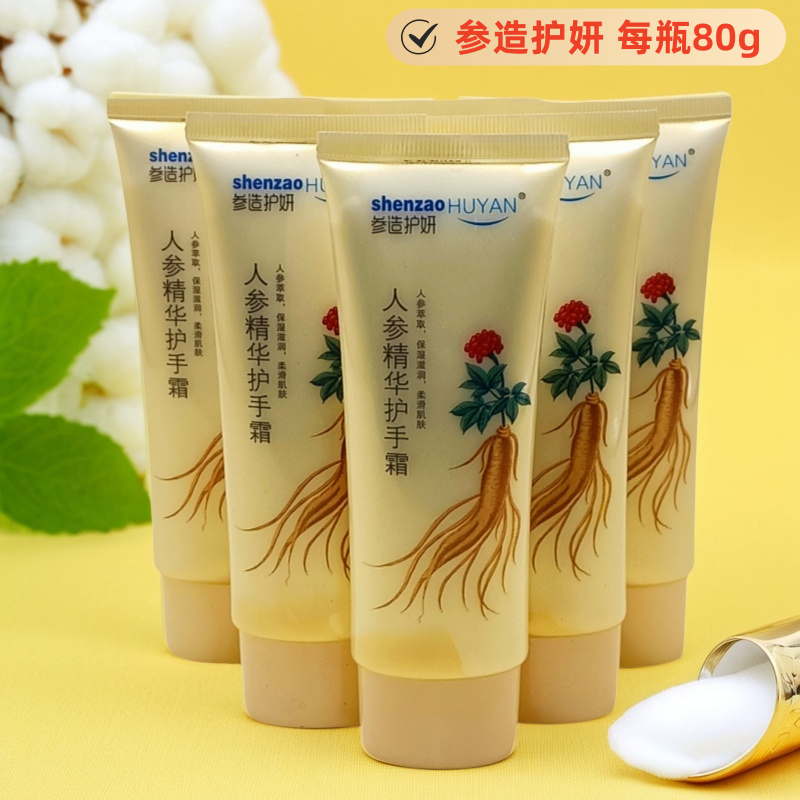 参造护妍 长白山人参精华护手霜 补水滋润型护肤品 擦手霜 润肤霜