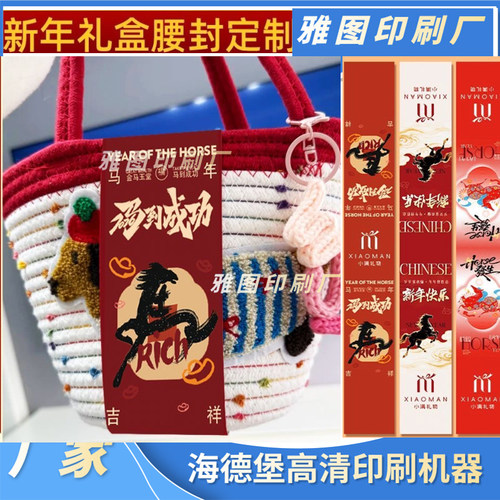 手提包马年新年腰封条定制礼盒高档封口卡套印刷行李箱腰封装饰条