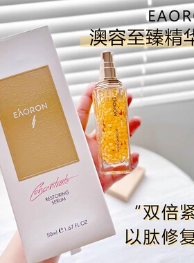 澳洲eaoron澳容至臻面部精华紧致提亮滋养珠珠保湿补水精华液50ml