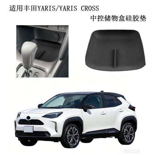适用丰田yaris/yaris cross中控储物盒硅胶垫防磕碰异响防水防尘