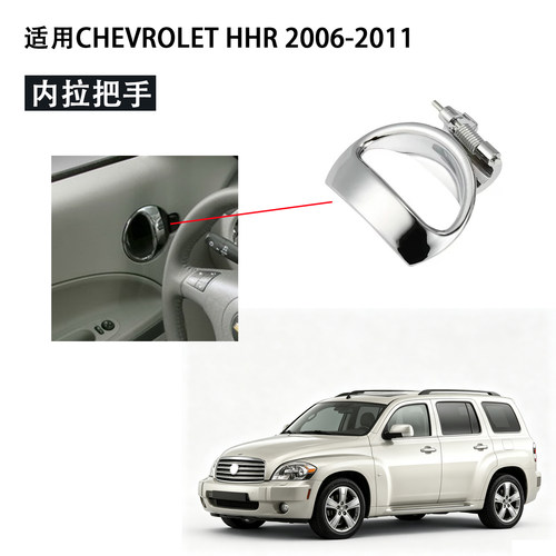 适用于雪佛兰Chevrolet HHR 2006-2011内拉把手