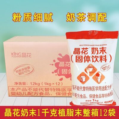 红晶花植脂末奶茶店原材料速溶奶末奶精粉末商用整箱批发1kg*12袋