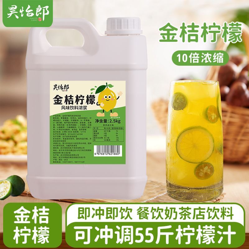 昊怡郎金桔柠檬浓浆2.5kg果汁饮料原浆火锅餐饮奶茶店专用浓缩汁