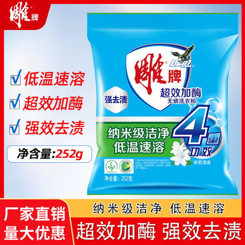 88vip2元好物雕牌252g袋装洗衣粉超效加酶无磷深层去渍净洁家用