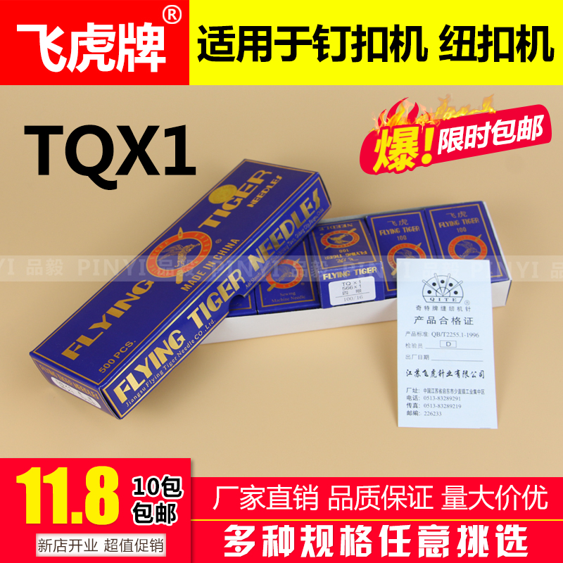 飞虎牌TQX1钉扣机机针TQ*1 14#工业缝纫机机针平扣四眼订扣针