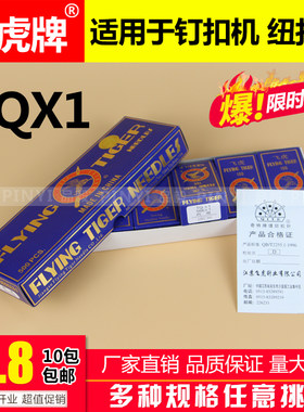 飞虎牌TQX1钉扣机机针TQ*1 14#工业缝纫机机针平扣四眼订扣针