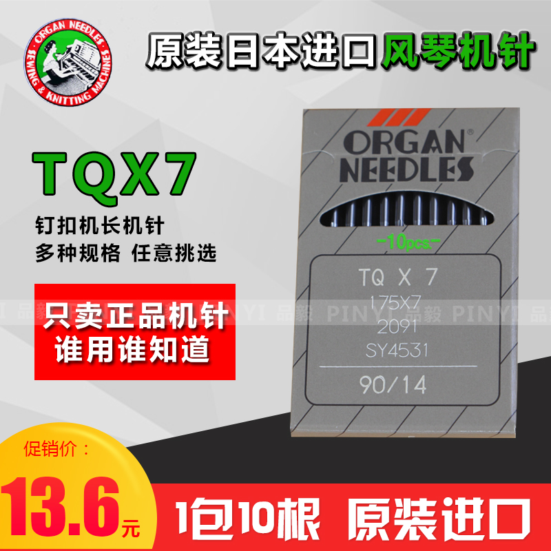 正宗风琴TQX7钉扣机 订扣机 钉钮机 订纽机针TQ*7长针缝纫机机针 居家布艺 针 原图主图