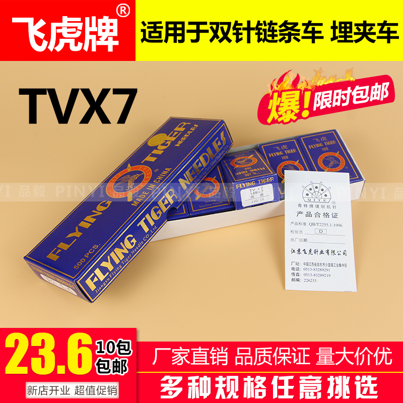 飞虎牌机针 TV*7机针双针三针链式埋夹车机针TVX7缝纫机机针包邮