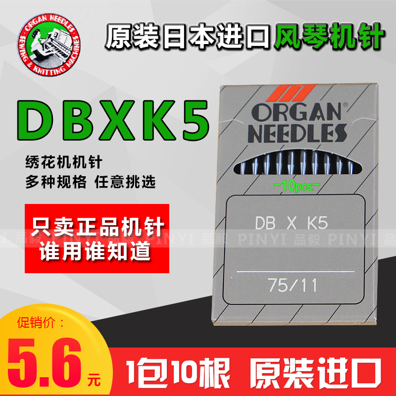 正宗日本风琴机针风琴机针绣花机针 DBXK5 DB*K5电脑绣花机针