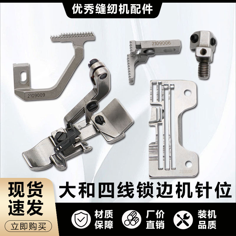 大和四线锁边机针板牙齿压脚AZ8020CZ6125拷边机针位包缝机配件