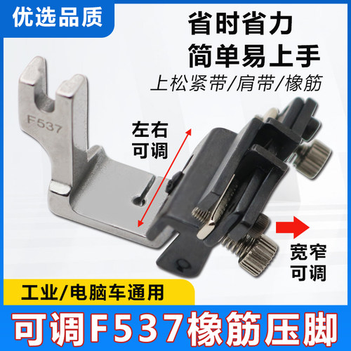 多合一可调F537橡筋压脚上松紧带肩带橡筋松紧宽窄可调全钢压脚