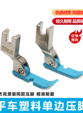 缝纫机塑料单边压脚T36LN杰克蓝色平车半边压脚平机单边拉链压脚