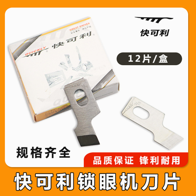 正品快可利重机761 781 783 1790平头锁眼机刀片钮门刀片扣眼刀片