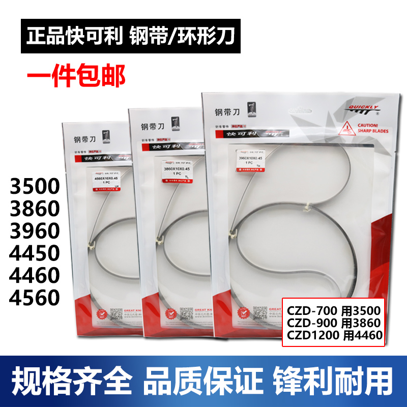 快可利3860刀片钢带龙门刀裁布刀海绵刀裁剪机环形刀4560正品包邮