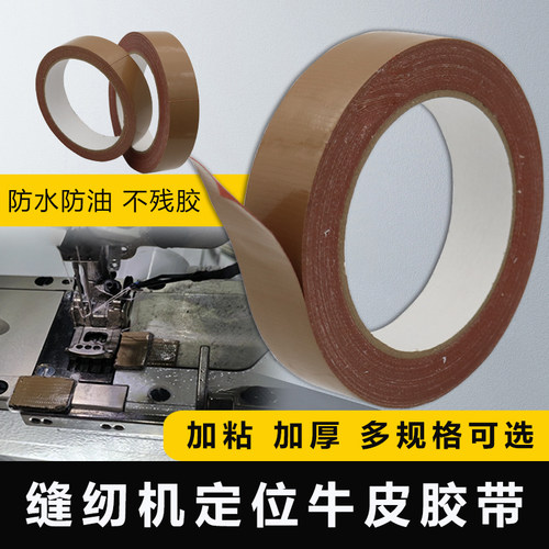 缝纫机牛皮胶带加厚加粘棕色布基胶带定位拼接胶布服装模板耗材