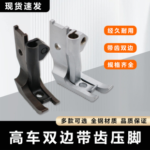 8B高车双边带齿压脚341压脚高车带齿双边压脚右宽双边大压脚厚料