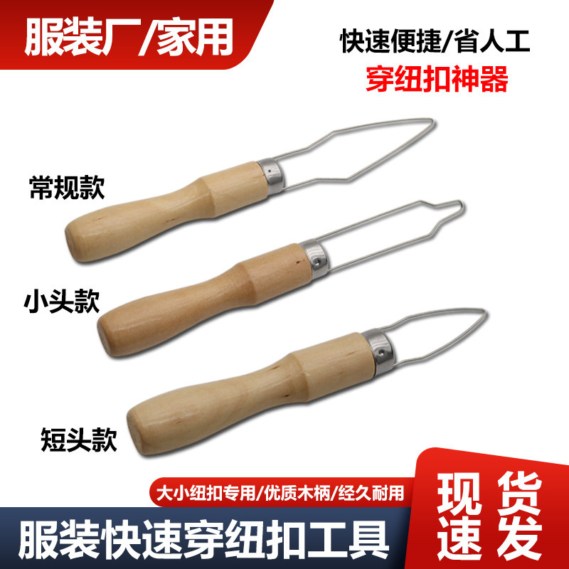 服装厂用快速穿纽扣工具 扣纽扣工具 扣扣子工具 穿扣器 DIY工具
