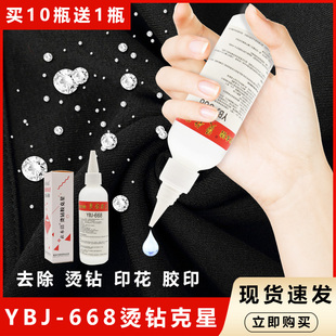 衣本洁YBJ-668热熔胶去污清洗烫钻胶水克星 除胶印去除烫钻去铜片