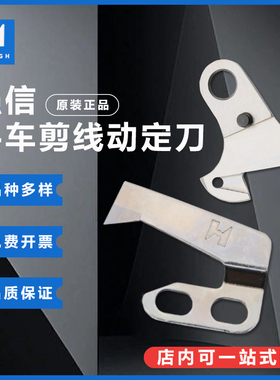 强信方德电脑缝纫机平车剪线刀片 动刀114-09257 定刀114-09604
