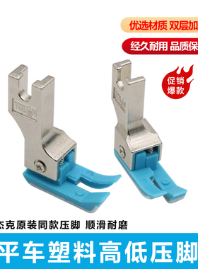 杰克原装电脑平车塑料高低压脚0.1压明线TCR1/32止口牛津压脚底板