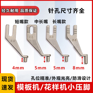封口压脚 模板机压脚 开口中压脚 杰克服装 三菱电脑车花样机压脚
