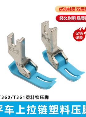 杰克原装工业平车上拉链塑料压脚 T360/T361窄压脚牛津0.3小压脚